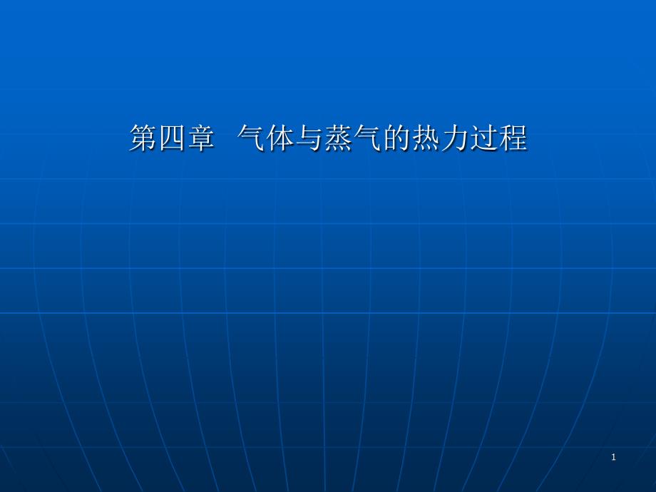 理想气体的热力过程_第1页