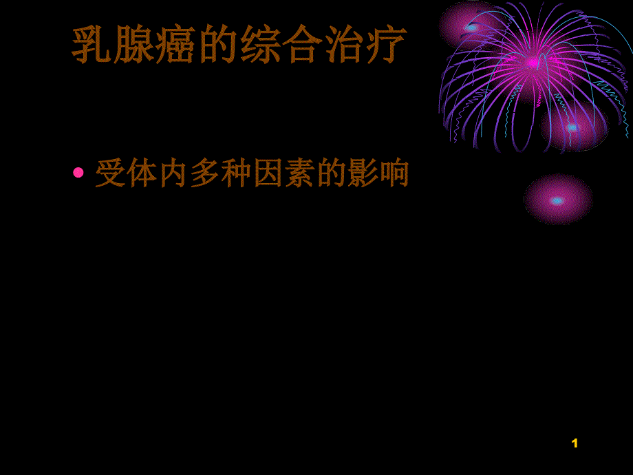 其治疗应包括全身和局部两部分局部治疗的过分扩大并不能_第1页