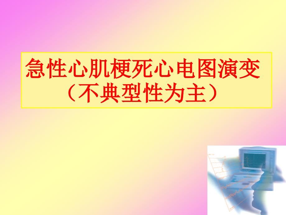 急性心肌梗死心电图演变_第1页