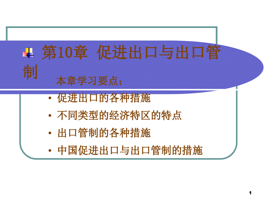 促进出口与出口管制_第1页