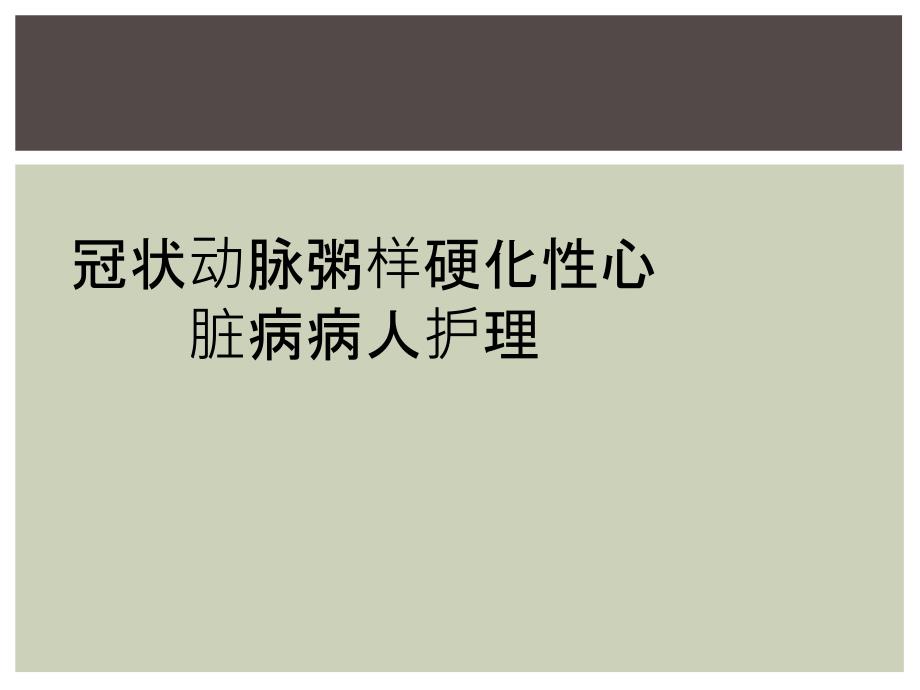 冠状动脉粥样硬化性心脏病病人护理_第1页