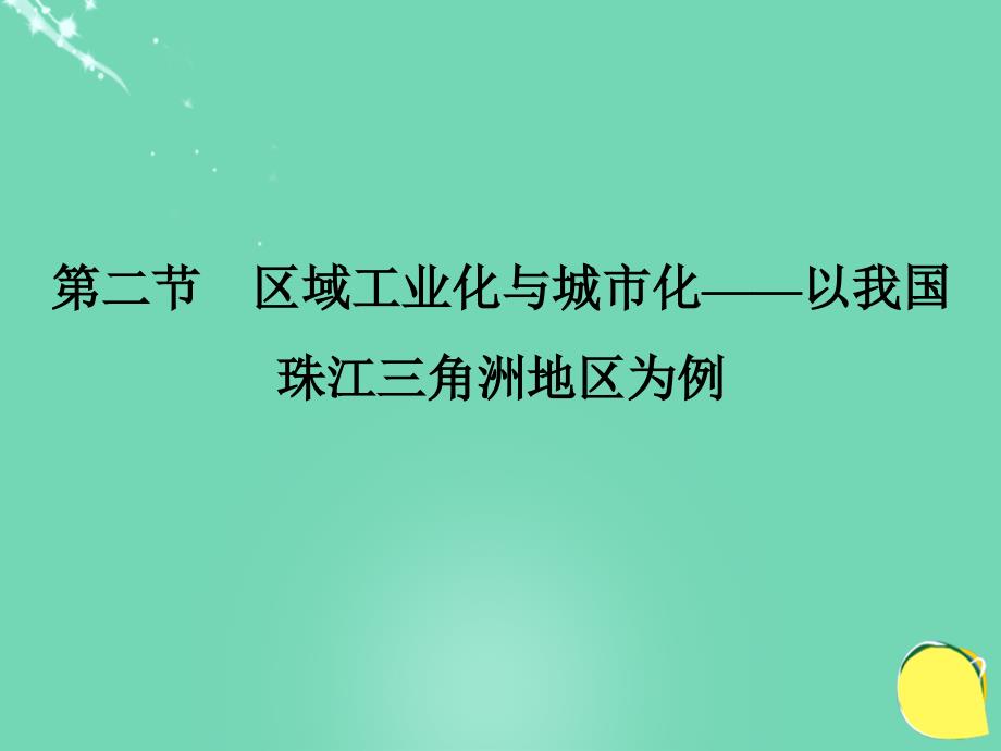 【创新设计】高考地理一轮复习 第十六章 区域经济发展 第二节 区域工业化与城市化-以我国珠江三角洲地区为例课件 新人教版_第1页