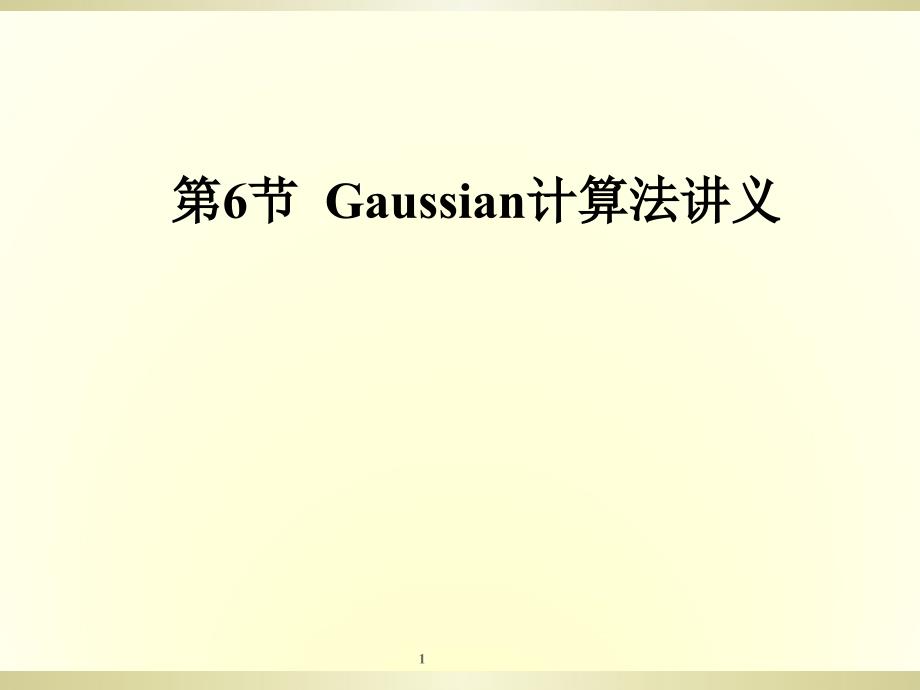 环境科学高级建模方法(第61节)gaussian输入_第1页