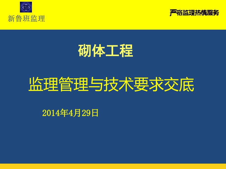 砌体工程监理管理与技术要求交底（163页图文并茂）_第1页