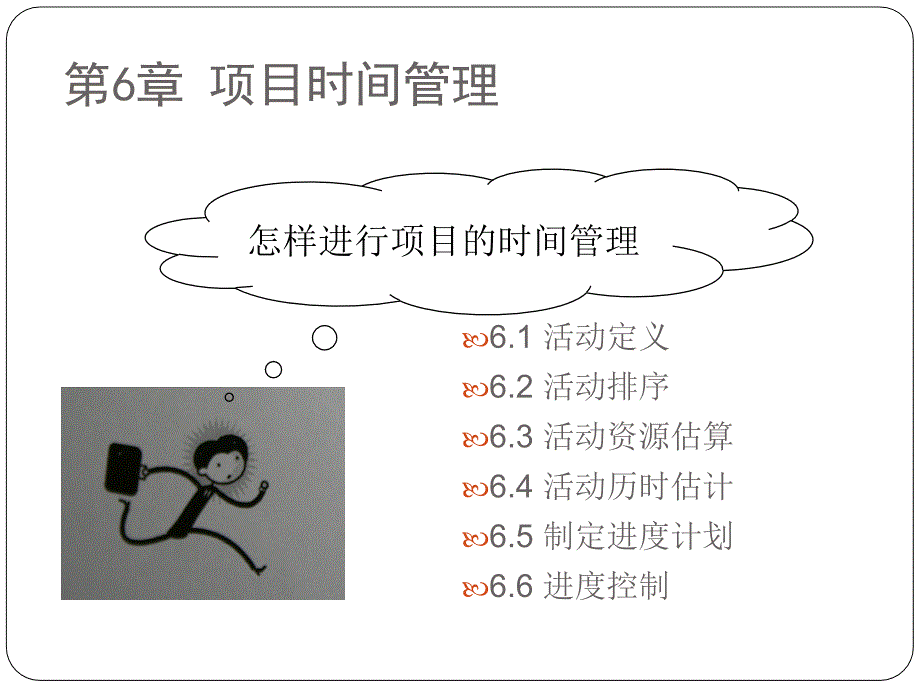 项目时间管理讲义课件2_第1页