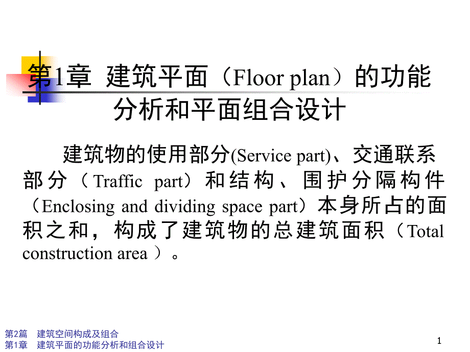 建筑平面的功能分析和平面组合设计_第1页