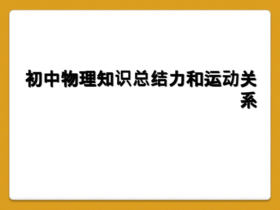 初中物理知识总结力和运动关系_第1页