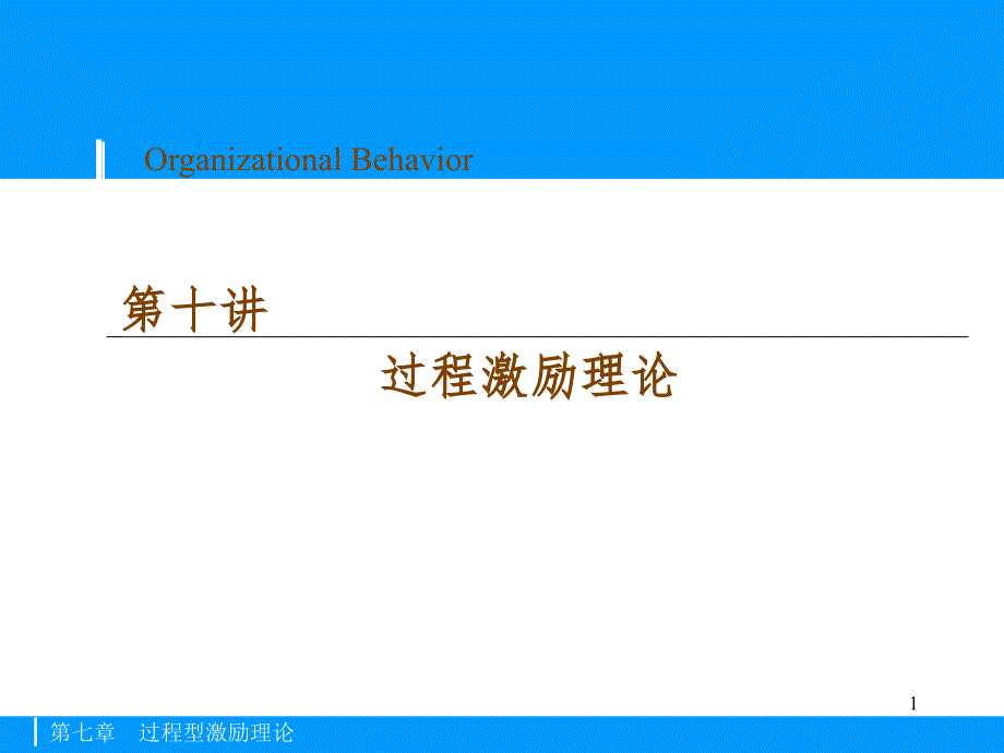 10过程型激励理论_第1页