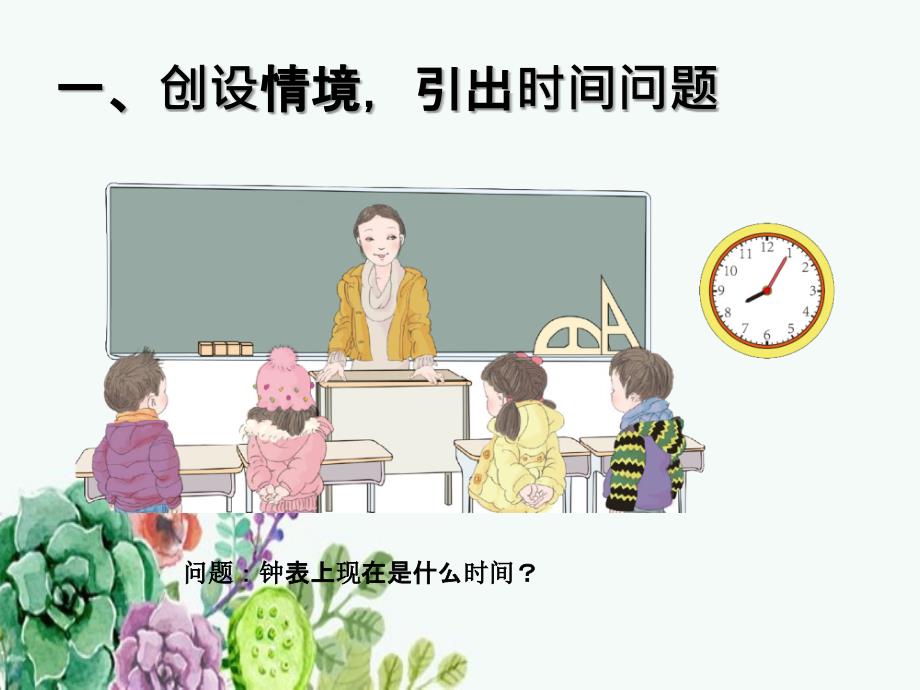 新人教版二年级数学上册《认识时间》_第1页