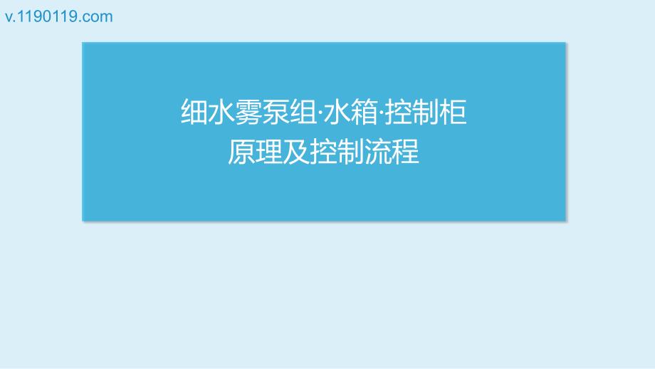 细水雾泵组&amp#183;水箱&amp#183;控制柜原理及控制流程PPT_第1页