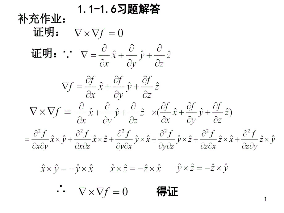 电磁场理论基础答案_第1页