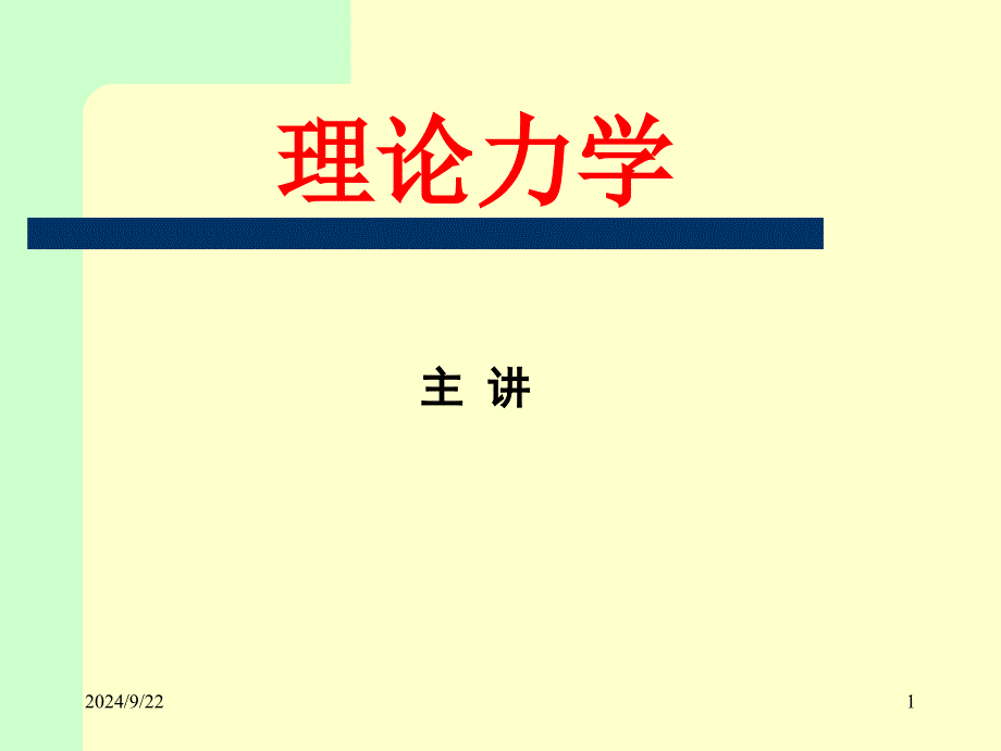 理论力学11力和力矩_第1页