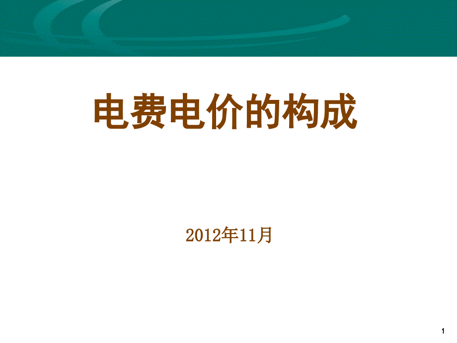 2012.11.23电费电价的构成_第1页