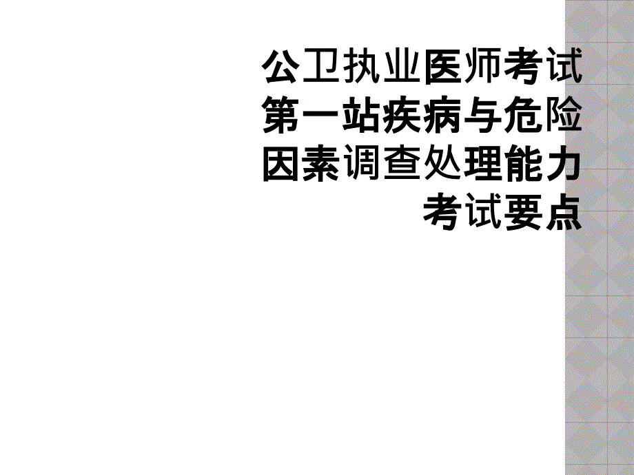 公卫执业医师考试第一站疾病与危险因素调查处理能力考试要点_第1页