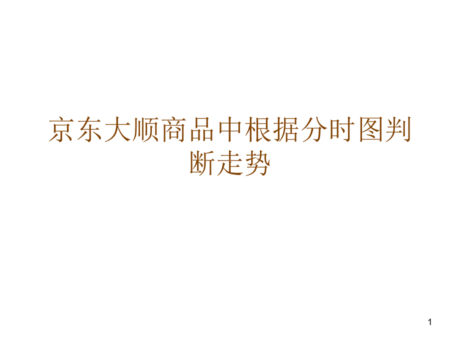 京东大顺商品中根据分时图判断走势_第1页