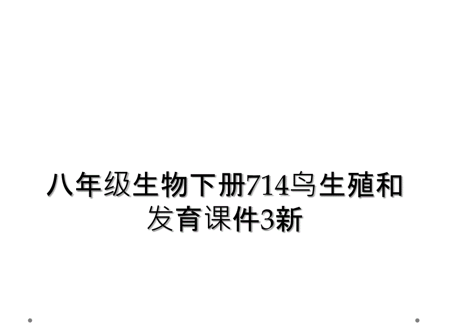 八年级生物下册714鸟生殖和发育课件3新_第1页