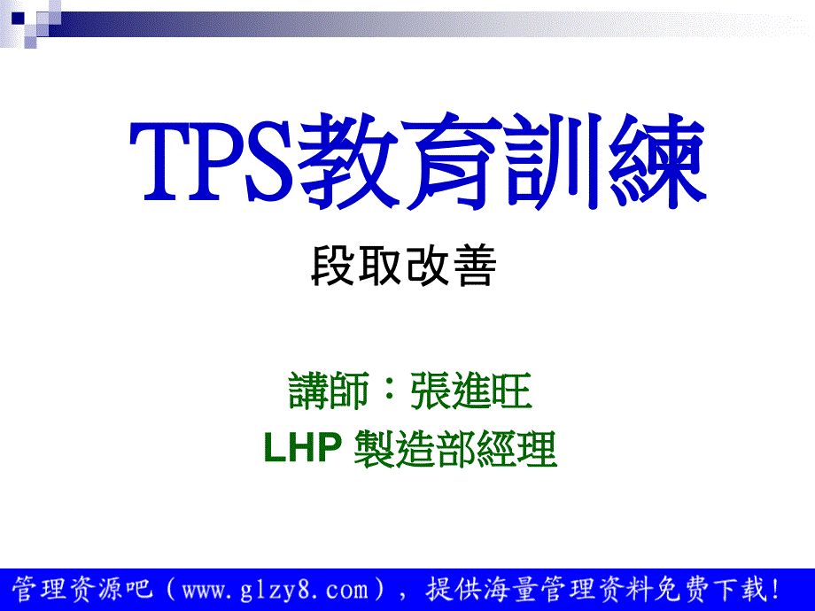 tps教育训练——段取改善._第1页