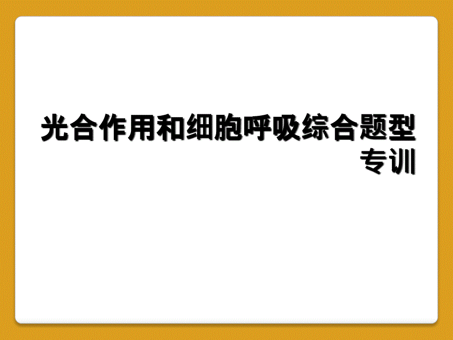 光合作用和细胞呼吸综合题型专训_第1页