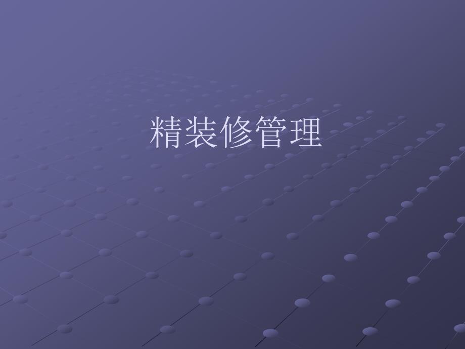 精装修管理讲义（PPT+38页）_第1页