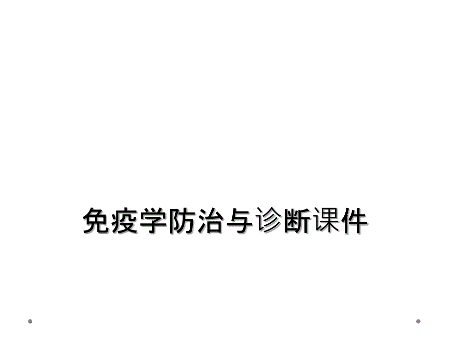 免疫学防治与诊断课件_第1页