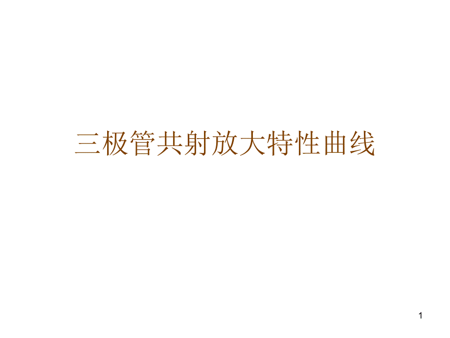 三极管共射放大特性_第1页