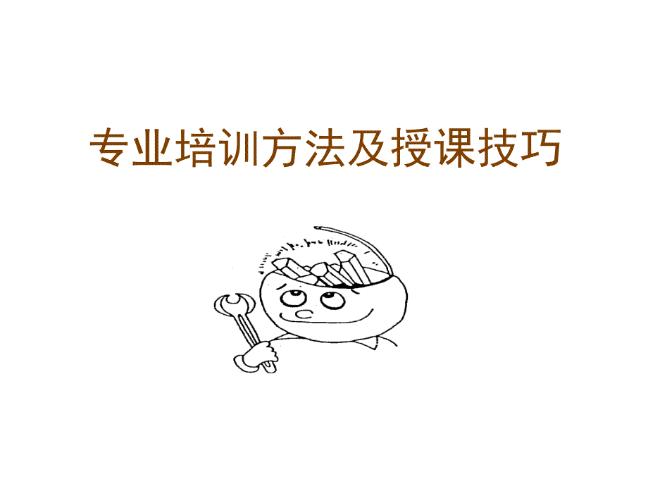 专业培训方法及授课技巧_第1页