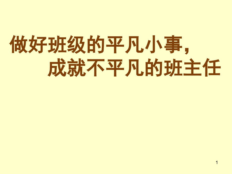 做好班级的平凡小事, 成就不平凡的班主任_第1页