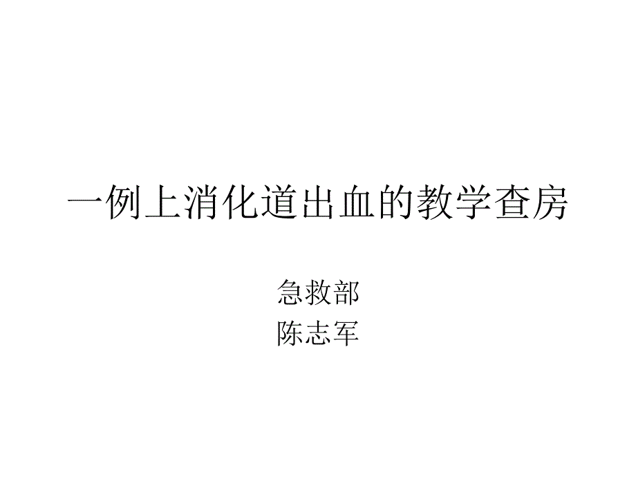 消化道出血的教学查房_第1页