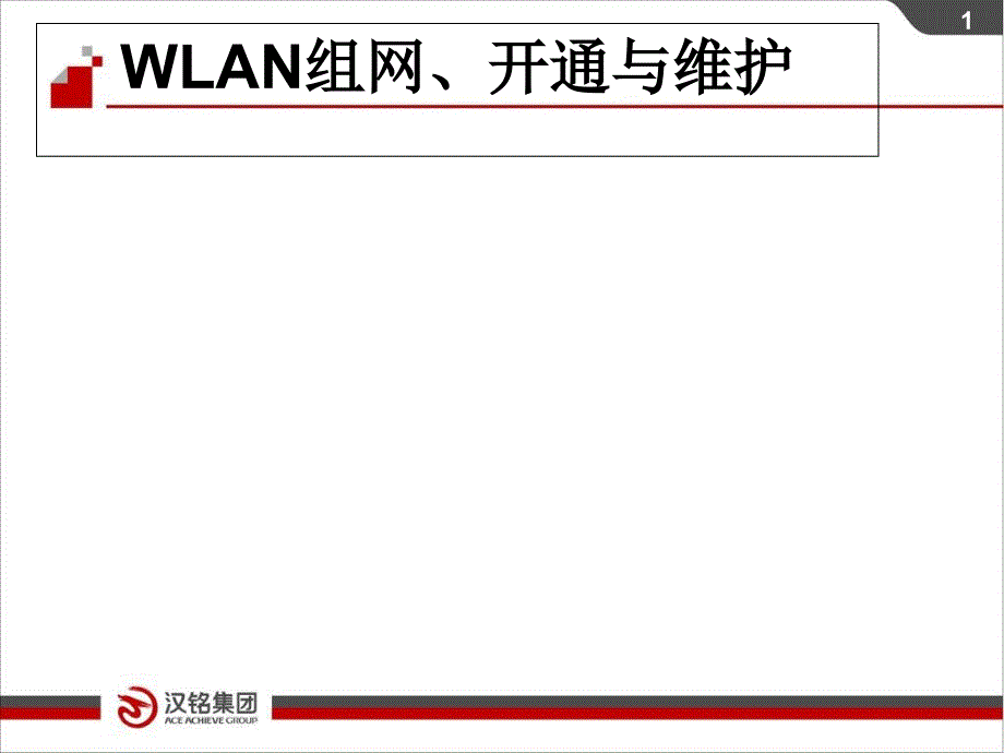 汉铭ACWLAN组网、开通与维护_第1页