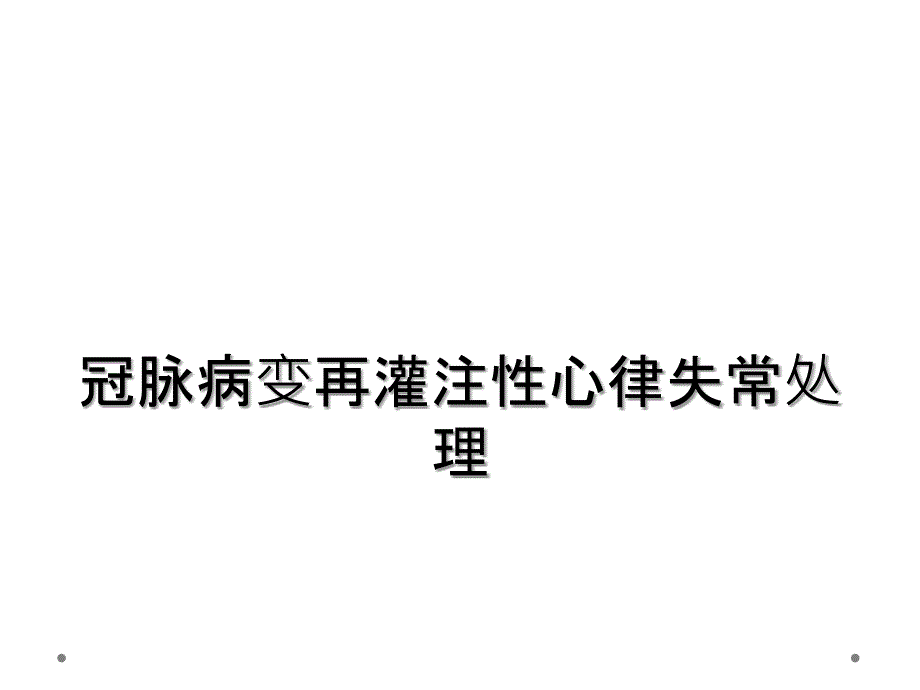 冠脉病变再灌注性心律失常处理_第1页