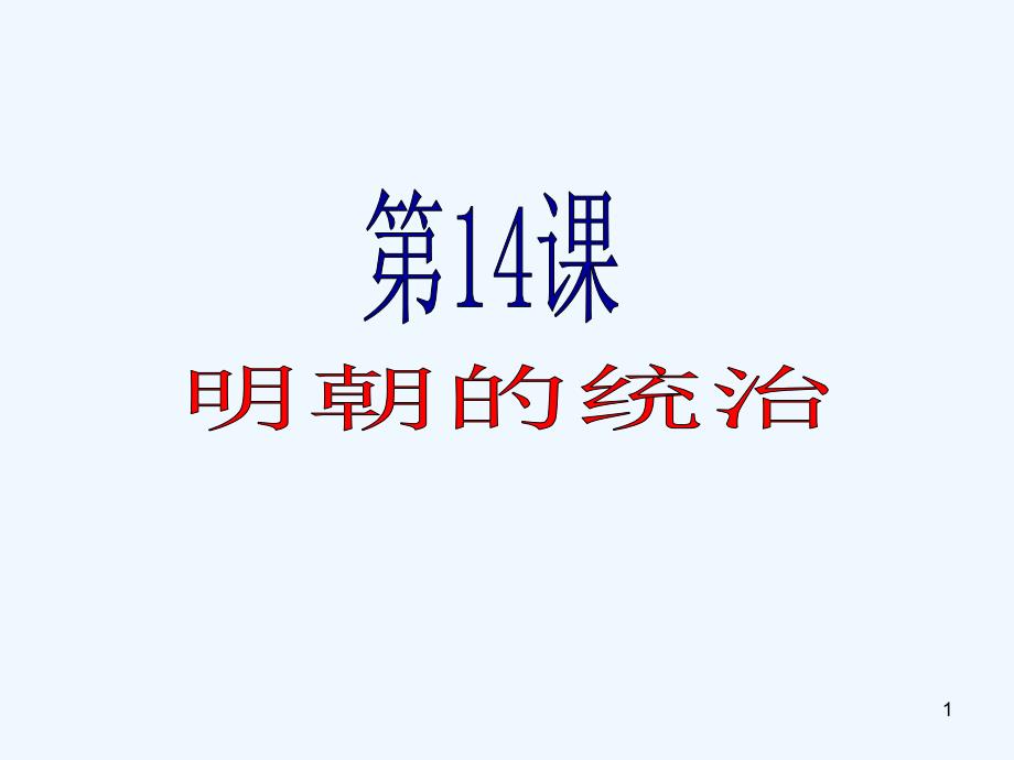 第14课-明朝的统治_第1页