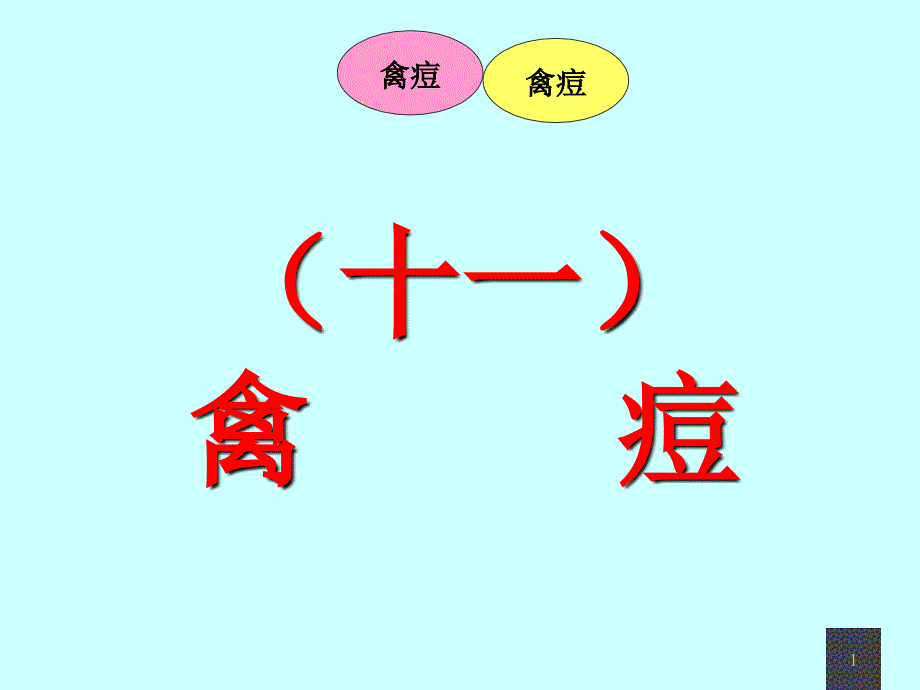 禽病学禽病临床诊断彩色图谱11禽痘西南民族大学_第1页