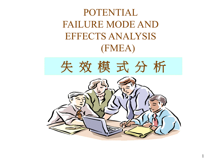 FEMA失效模式分析_第1页