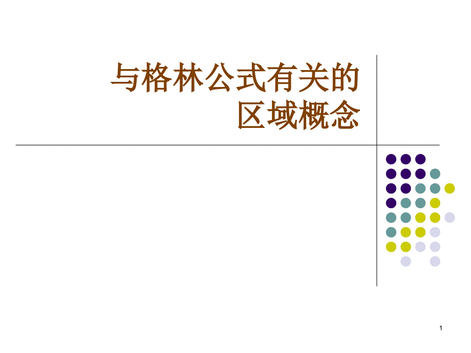 与格林公式有关的区域概念_第1页