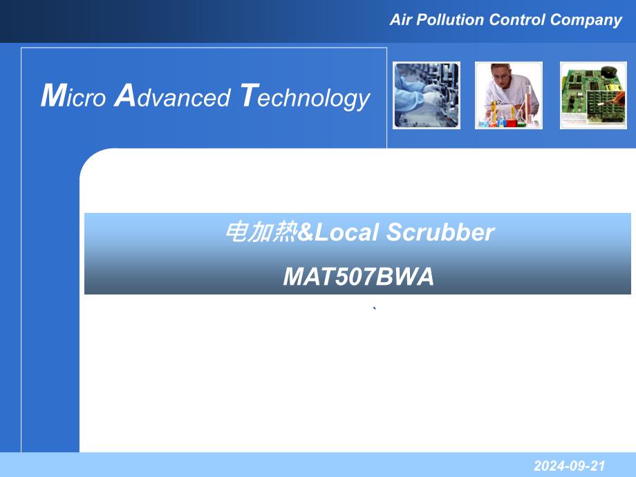 电热水洗scrubber_507bwa尾气处理器_第1页