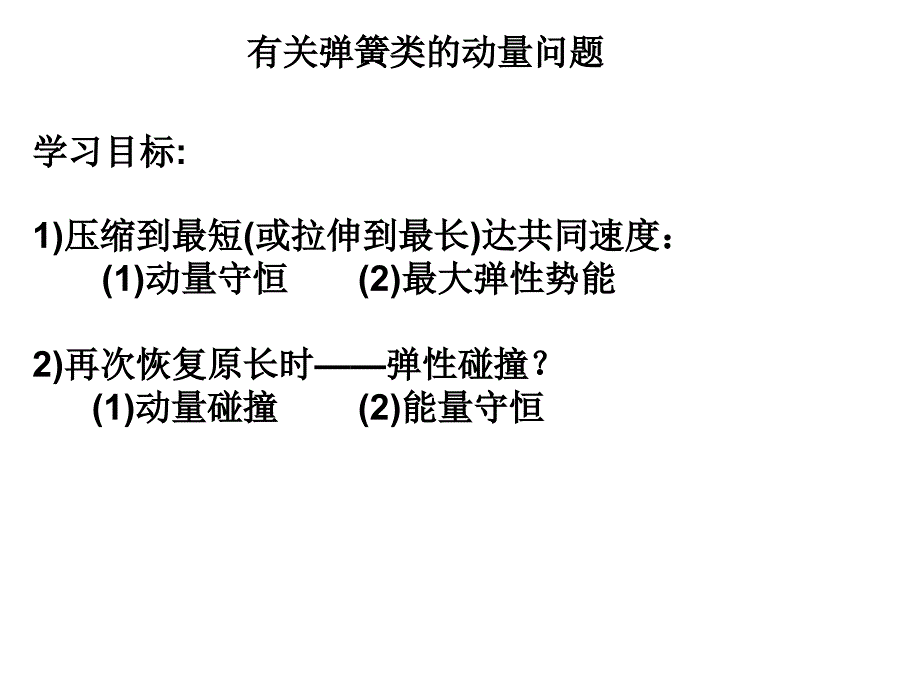 有关弹簧的动量问题_第1页