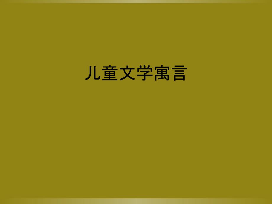 儿童文学寓言_第1页