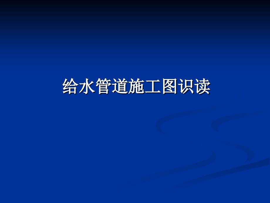 给水管道施工图识图培训资料_第1页