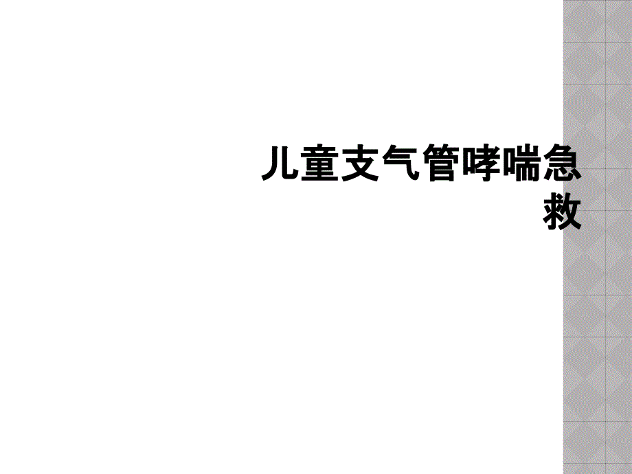 儿童支气管哮喘急救_第1页