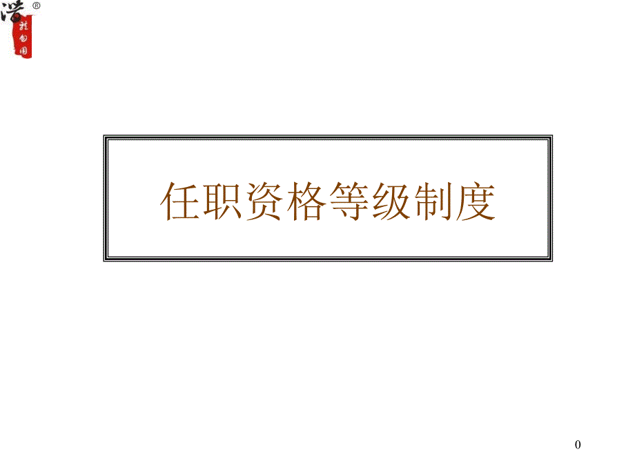 任职资格等级制度11516_第1页