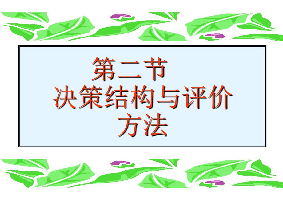 项目管理决策结构与评价方法_第1页