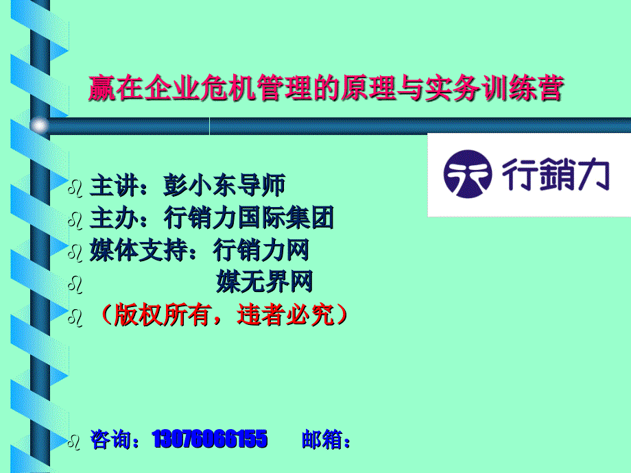 赢在企业危机管理的原理与实务训练营_第1页