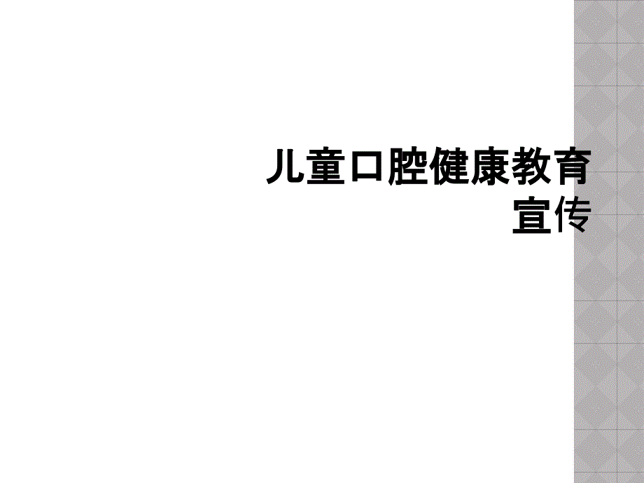 儿童口腔健康教育宣传_第1页