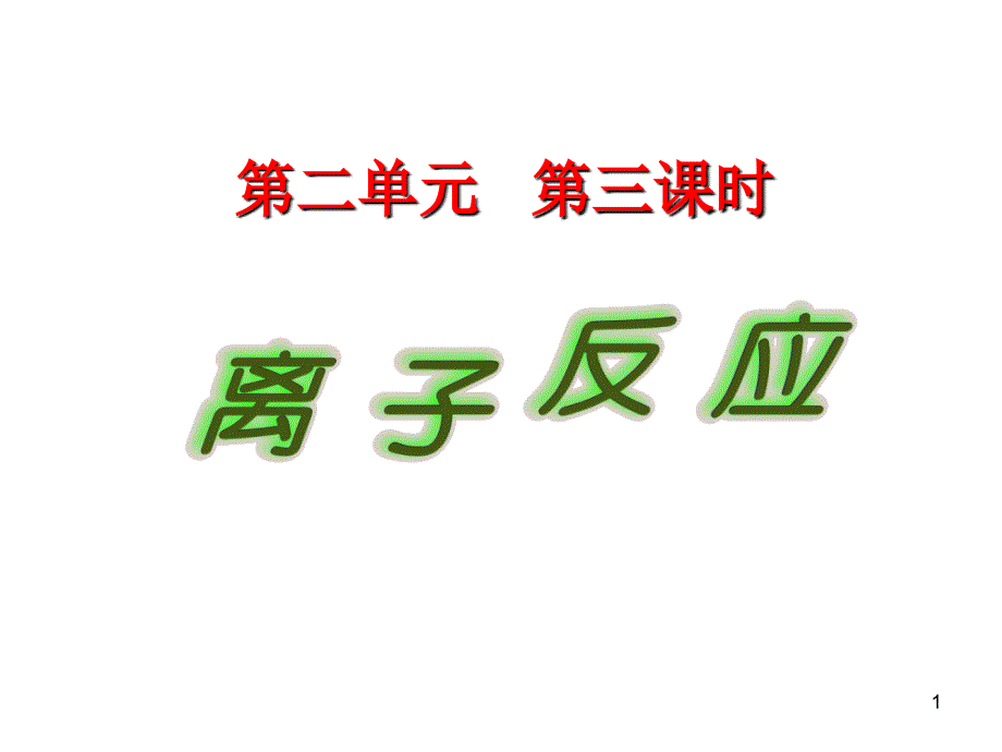 离子反应修改_第1页