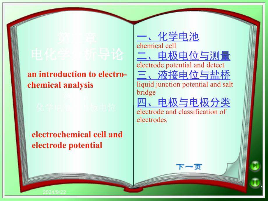 电化学分析导论_第1页