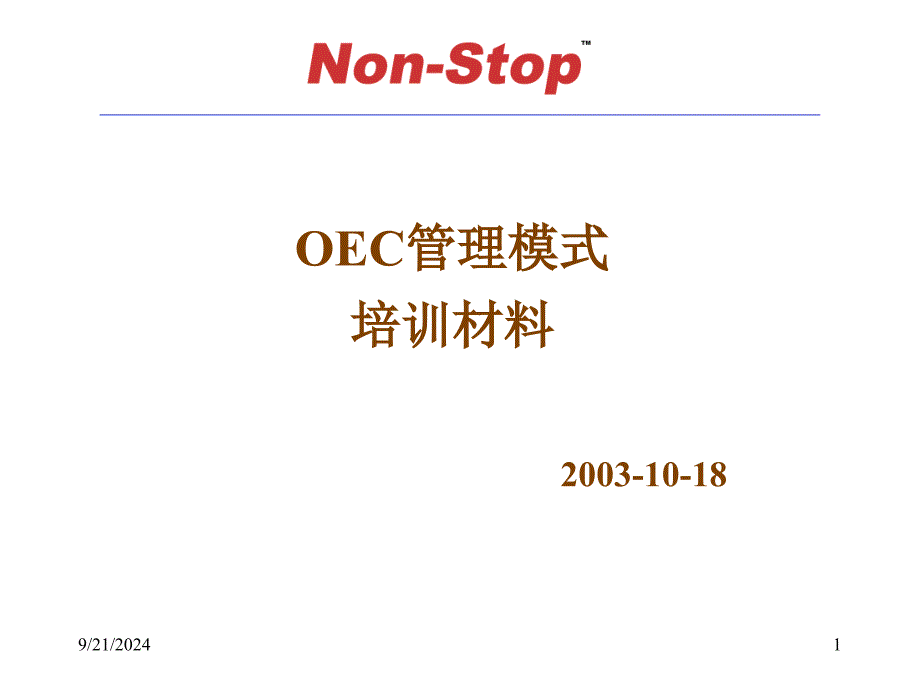 OEC管理模式培训材料_第1页