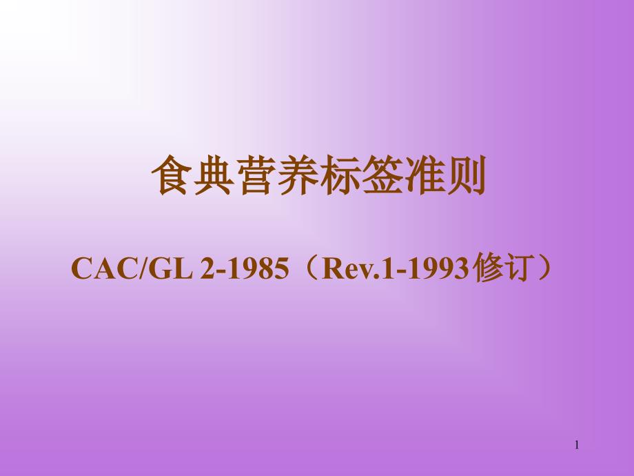 CAC-GL 2-1985 食典营养标签准则_第1页