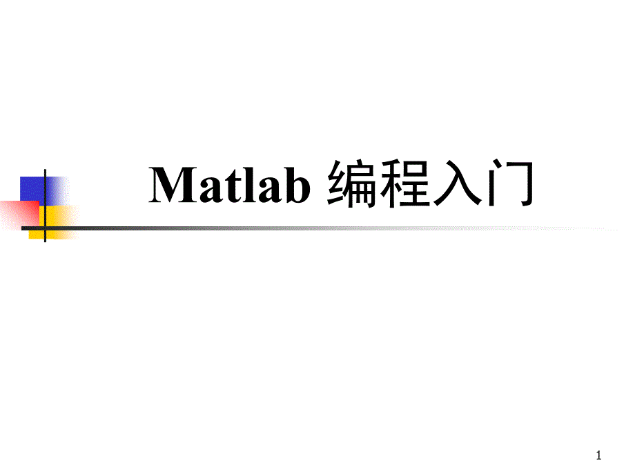 五Matlab编程入门_第1页