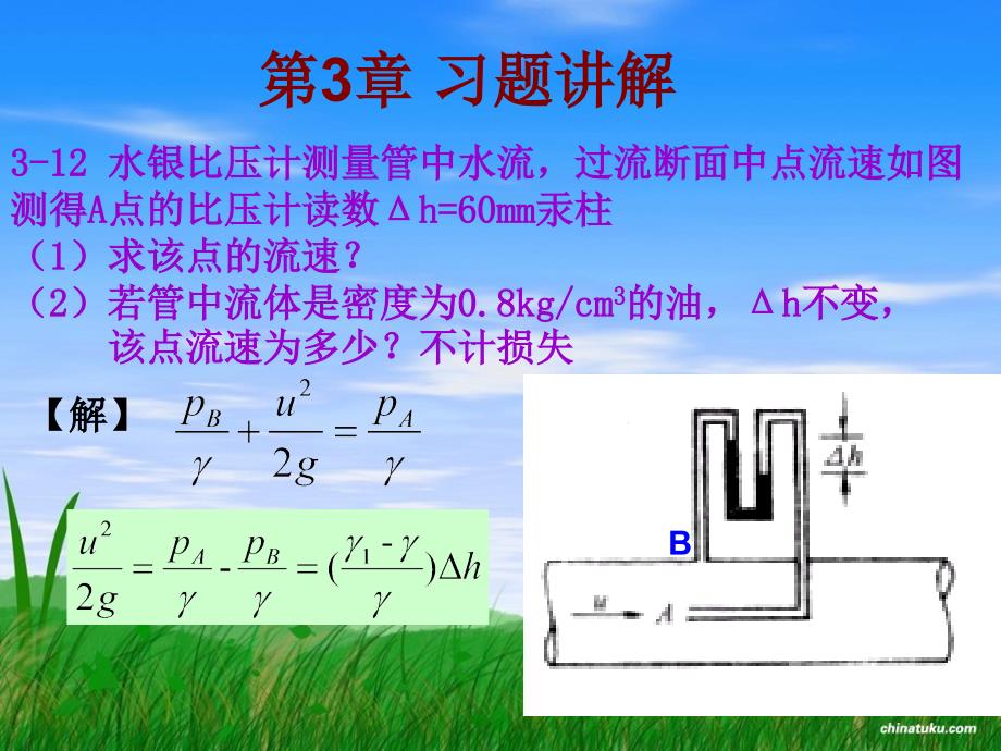 流体力学第三章习题讲解_第1页