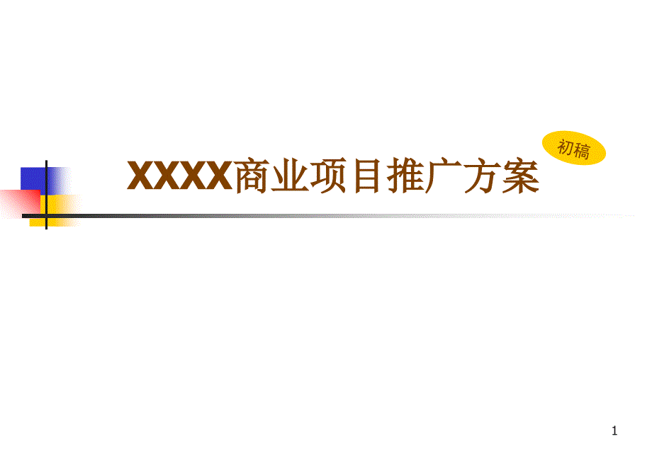 XXXX商业项目推广方案_第1页